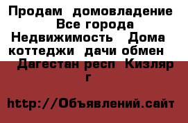 Продам  домовладение - Все города Недвижимость » Дома, коттеджи, дачи обмен   . Дагестан респ.,Кизляр г.